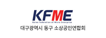 대구광역시 동구 소상공인연합회